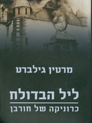 cover image of ליל הבדולח